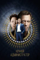 Ночной администратор (2015) смотреть онлайн бесплатно