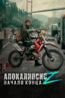 Апокалипсис Z: Начало конца (2024) смотреть онлайн бесплатно