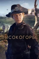 Высокогорье (2024) смотреть онлайн бесплатно