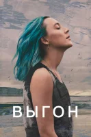 Выгон (2024) смотреть онлайн бесплатно