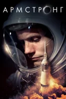 Армстронг (2019) смотреть онлайн бесплатно