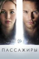 Пассажиры (2016) смотреть онлайн бесплатно