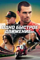 Одно быстрое движение (2024) смотреть онлайн бесплатно