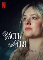 Часть тебя (2024) смотреть онлайн бесплатно