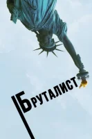 Бруталист (2024) смотреть онлайн бесплатно