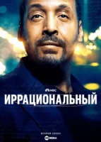 Иррациональный (2023) смотреть онлайн бесплатно