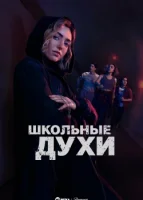Школьные духи (2023) смотреть онлайн бесплатно