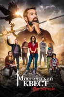 Мифический квест (2020) смотреть онлайн бесплатно