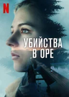 Убийства в Оре (2025) смотреть онлайн бесплатно