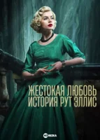 Жестокая любовь: История Рут Эллис (2025) смотреть онлайн бесплатно