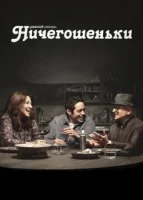 Ничегошеньки (2023) смотреть онлайн бесплатно