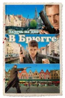 Залечь на дно в Брюгге (2007) смотреть онлайн бесплатно