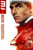 Миссия: невыполнима (1996) смотреть онлайн бесплатно