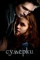 Сумерки (2008) смотреть онлайн бесплатно