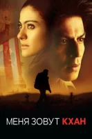 Меня зовут Кхан (2010) смотреть онлайн бесплатно