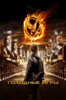Голодные игры (2012) смотреть онлайн бесплатно