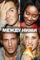 Между ними (2022) смотреть онлайн бесплатно