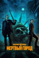 Ходячие мертвецы: Мертвый город (2023) смотреть онлайн бесплатно