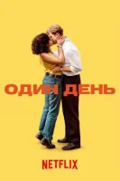 Один день (2024) смотреть онлайн бесплатно