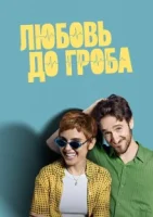 Любовь до гроба A muerte (2025) смотреть онлайн бесплатно