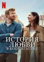 История любви в Копенгагене (2025) смотреть онлайн бесплатно