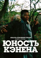 Власть в ночном городе. Книга третья: Юность Кэнена (2021) смотреть онлайн бесплатно