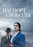 Паспорт Свободы (2021) смотреть онлайн бесплатно