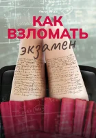 Как взломать экзамен (2024) смотреть онлайн бесплатно