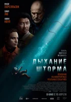 Дыхание шторма (2025) смотреть онлайн бесплатно