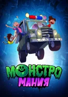 Монстромания (2022) смотреть онлайн бесплатно
