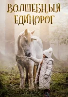 Волшебный единорог (2025) смотреть онлайн бесплатно