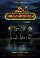 Пять ночей с Фредди (2023) смотреть онлайн бесплатно