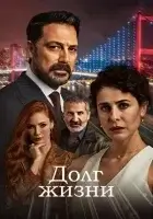 Долг жизни (2024) смотреть онлайн бесплатно