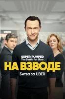 На низком старте: Битва за Uber (2022) смотреть онлайн бесплатно
