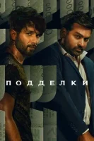 Подделки (2023) смотреть онлайн бесплатно