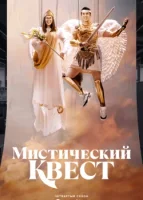 Мифический квест (2020) смотреть онлайн бесплатно