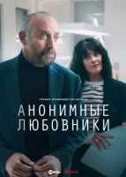 Анонимные любовники (2025) смотреть онлайн бесплатно