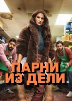 Парни из Дели (2025) смотреть онлайн бесплатно