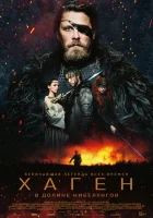 Хаген. В долине Нибелунгов (2024) смотреть онлайн бесплатно