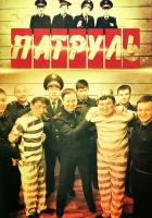 Патруль (2015) смотреть онлайн бесплатно