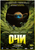 Очи (2025) смотреть онлайн бесплатно