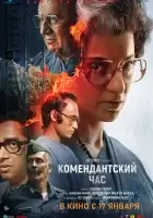Комендантский час (2025) смотреть онлайн бесплатно