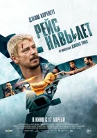 Рейс навылет (2024) смотреть онлайн бесплатно