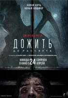 Дожить до рассвета (2025) смотреть онлайн бесплатно