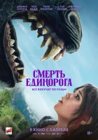 Смерть единорога (2025) смотреть онлайн бесплатно