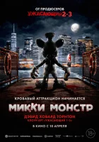 Микки Монстр (2025) смотреть онлайн бесплатно