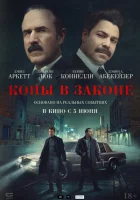 Копы в законе (2025) смотреть онлайн бесплатно