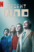 Проект НЛО (2025) смотреть онлайн бесплатно