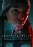 Стеклянный купол (2025) смотреть онлайн бесплатно