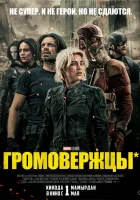 Громовержцы (2025) смотреть онлайн бесплатно